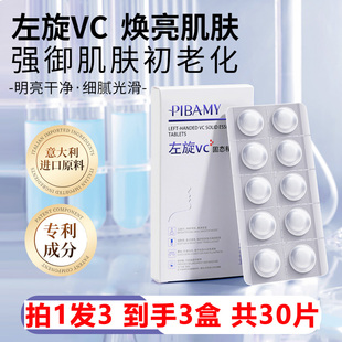 拍1发3 PIBAMY比芭美左旋VC固态精华片10片装 冻干亮肤加烟酰胺