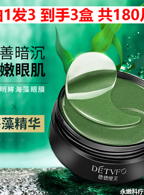 拍1发3 DETVFO德德维芙紧致明眸海藻眼膜60片/盒 淡化眼纹抗皱