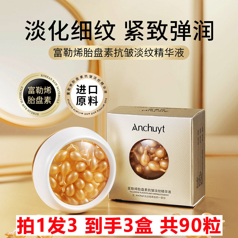 拍1发3 anchuyt研春堂富勒烯胎盘素抗皱淡纹精华液30粒装 水润
