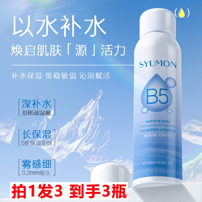 拍1发3syumon原B5补水保湿喷雾