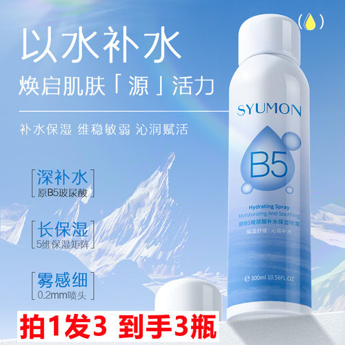 拍1发3syumon原B5补水保湿喷雾