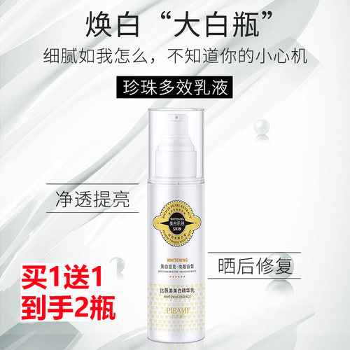 买1送1PIBAMY比芭美美白精华乳