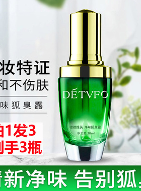 拍1发3 DETVFO德德维芙净味狐臭露 止汗露祛腋臭香体喷雾男女通用