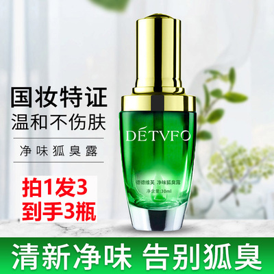 拍1发3德德维芙净味狐臭露