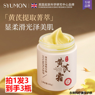 面部祛黄保湿 补水淡细纹 syumon水韵梦黄芪抗皱精华霜100g 拍1发3