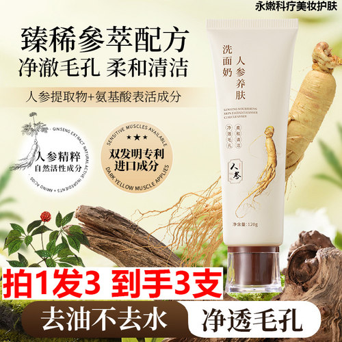 拍1发3研春堂人参养肤洗面奶