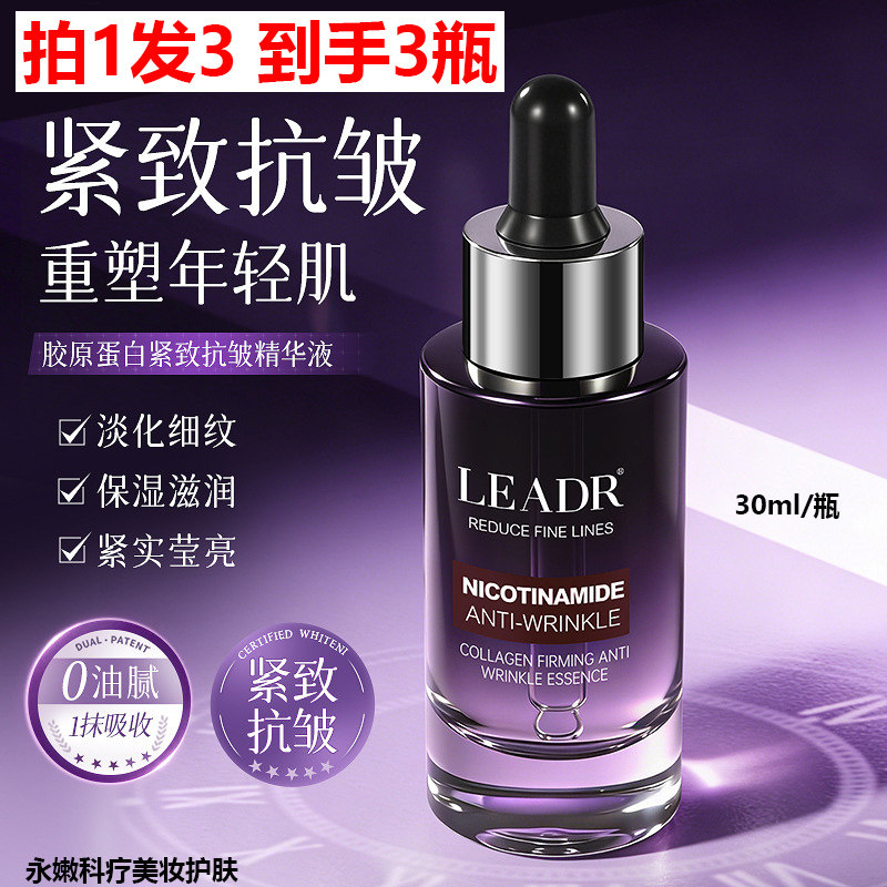 拍1发3LEADR胶原蛋白抗皱精华液图片