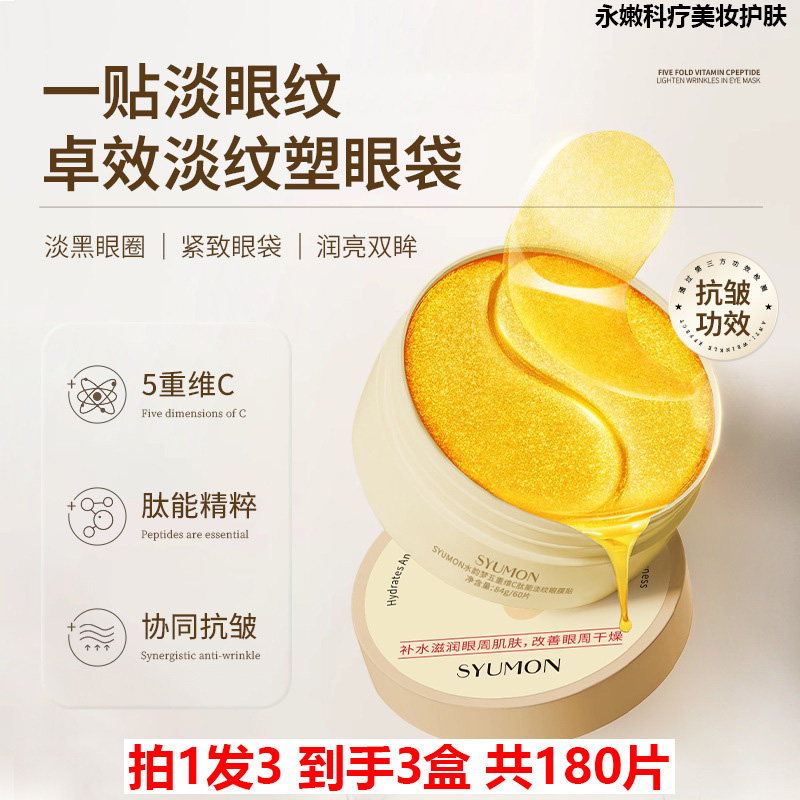 拍1发3水韵梦五重维C肽能眼膜贴