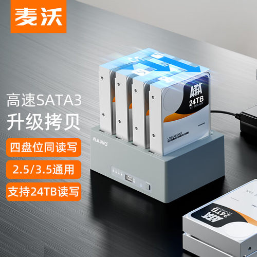 麦沃硬盘拷贝机四盘位