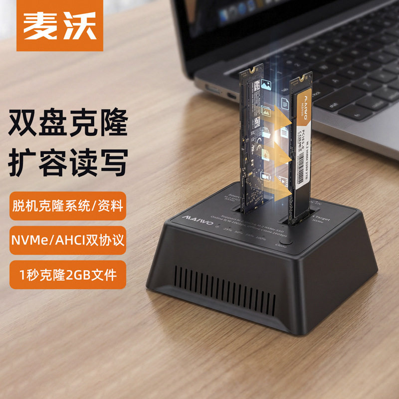 麦沃M.2双盘硬盘座NVMe/AHCI脱机克隆笔记本电脑外接固态硬盘盒