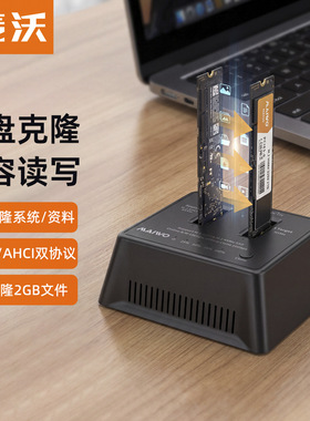 麦沃M.2双盘硬盘座NVMe/AHCI脱机克隆笔记本电脑外接固态硬盘盒