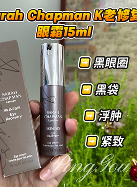 Sarah Chapman eye抗老修复眼霜 淡纹黑眼圈紧致保湿 现货