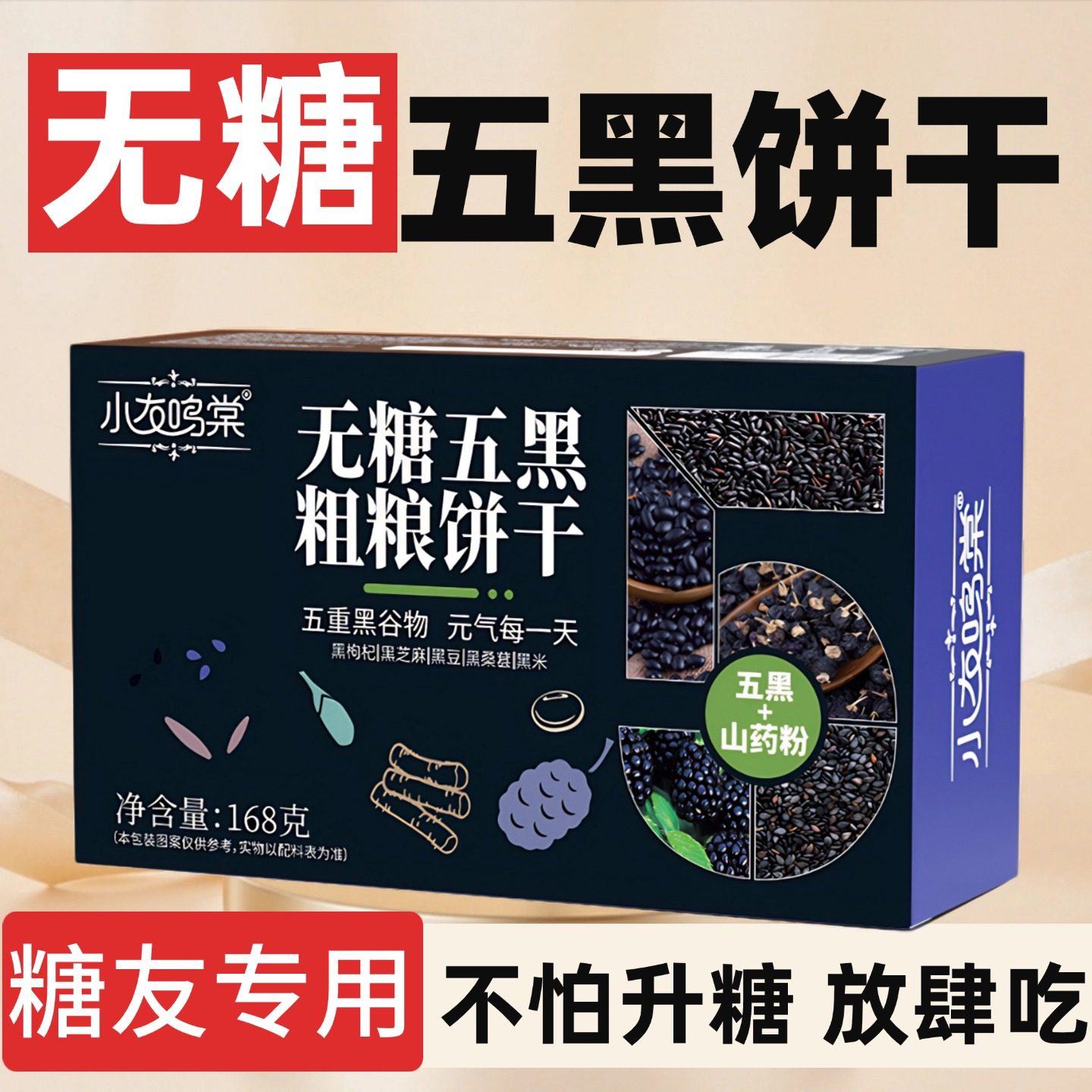 糖尿人高血压专用无糖食品旗舰店无油零食大全五黑饼干代餐控糖