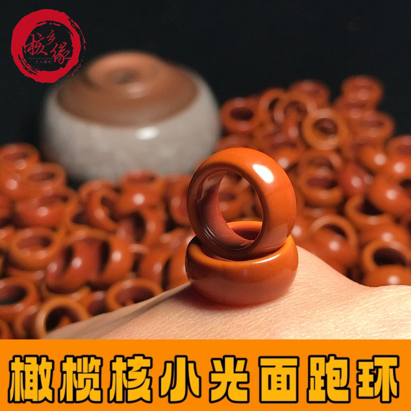 橄榄核小光面跑环手工雕刻男女文玩 DIY配饰圆圈指环滑动项链套环