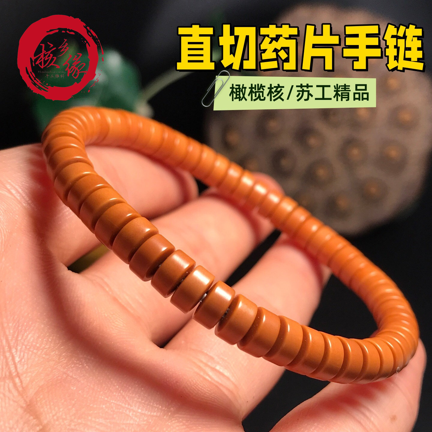 精品橄榄核隔片6mm直切药片手链单圈手串DIY搭配配饰男女款文玩串