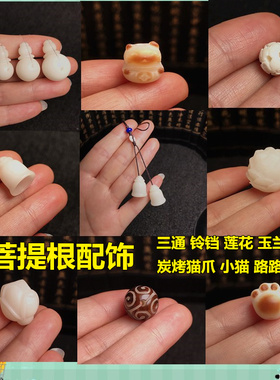 天然菩提根三通铃铛莲花炭烤猫爪玉兰花佛珠手链配饰件手工DIY散