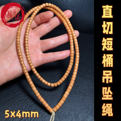 橄榄核5×4直切短桶吊坠绳直边珠