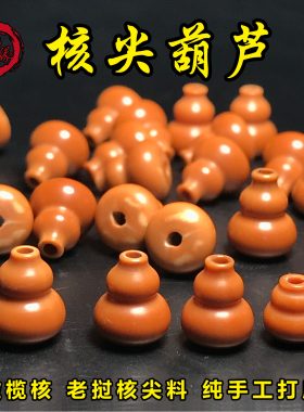 橄榄核尖小葫芦散珠单颗老挝红料