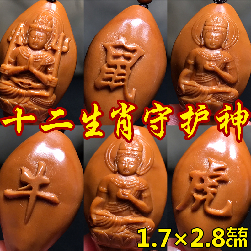 十二生肖守护神橄榄核单颗挂件子