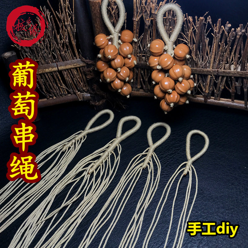 纯手工葡萄串绳编织手搓绳多股棉线DIY文玩搭配饰品手把件挂件绳,饰品/流行首饰/时尚饰品新,其他DIY饰品配件,淘宝优惠券,粉丝福利购,淘宝优惠卷