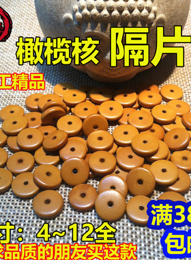 精工橄榄核隔片散卖珠子手串配饰