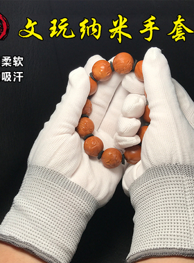 白色文玩纳米手套盘玩串木珠橄榄核桃紫檀星月金刚抛光包浆棉手套