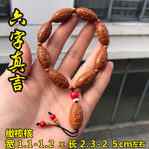 六字真言橄榄核文玩手串素珠刻字