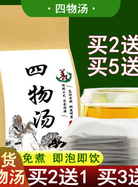 四物汤四物饮袋泡四物茶新货正品品质八珍汤药材当归熟地川芎白芍