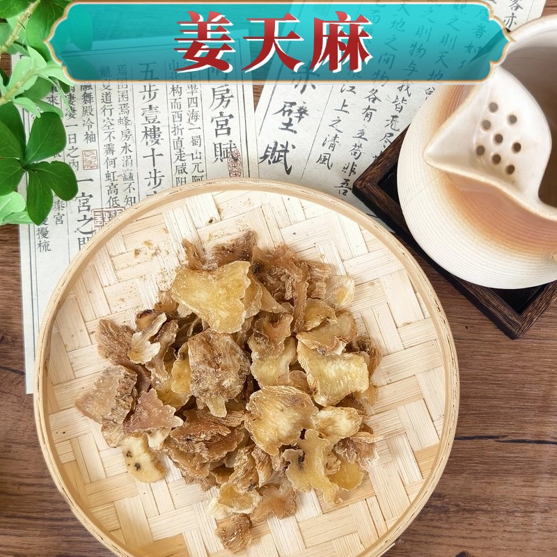 [大花]姜天麻 姜制天麻 手工姜制过的散寒疏风之力更优150克