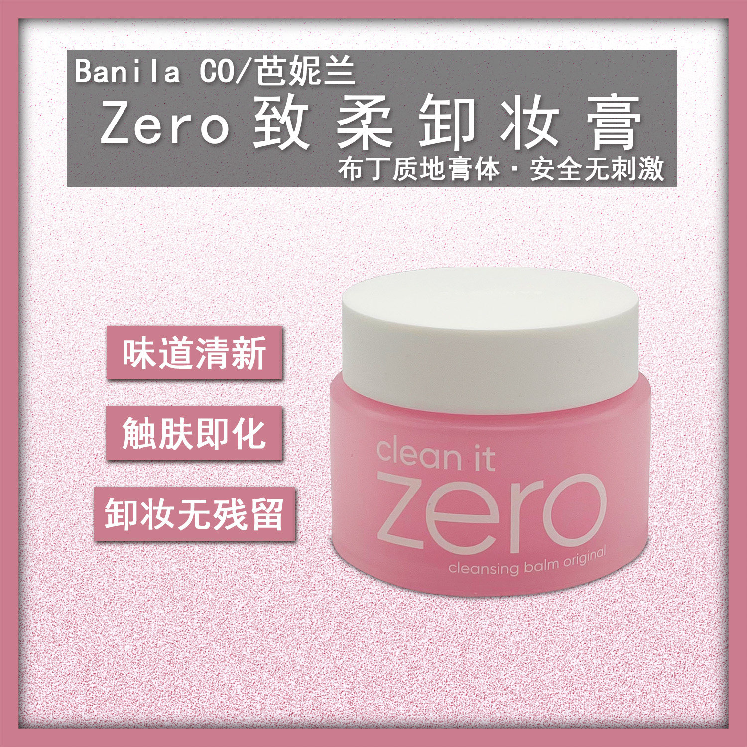 韩国Banila CO芭妮兰 Zero 致柔卸妆膏保湿补水深层清洁收缩毛孔