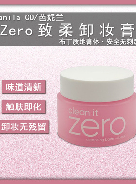 韩国Banila CO芭妮兰 Zero 致柔卸妆膏保湿补水深层清洁收缩毛孔