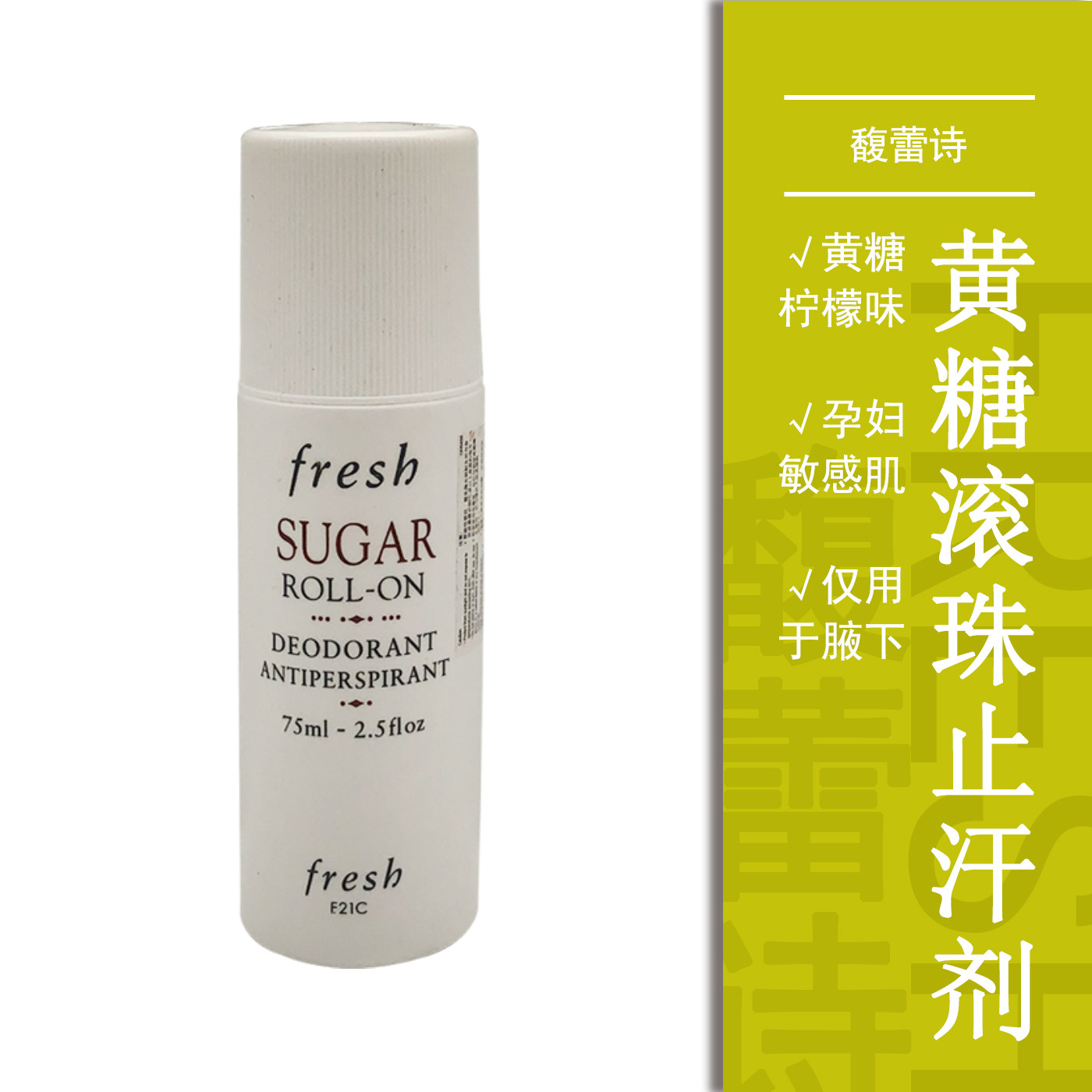 fresh馥蕾诗黄糖滚珠止汗剂滚珠腋下走珠止汗清爽柠檬味孕妇敏感