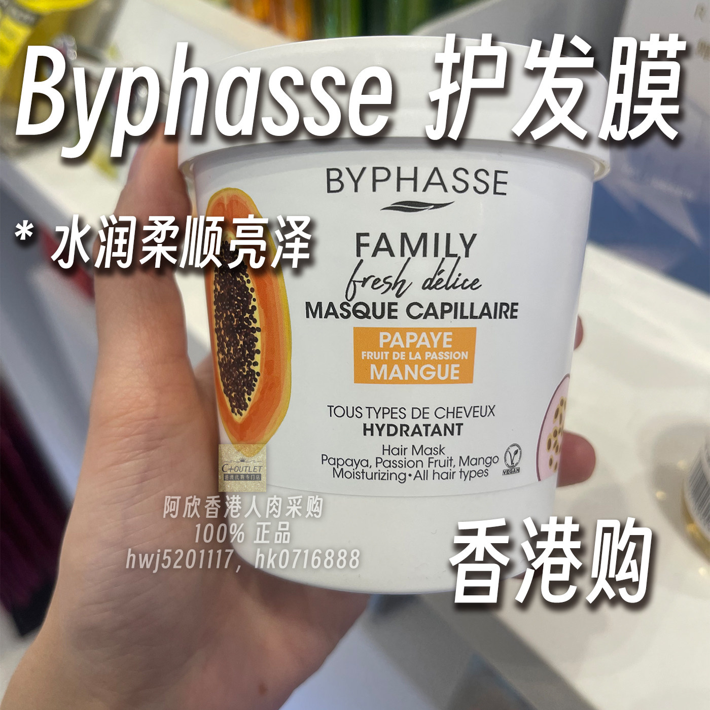 香港购西班牙BYPHASSE蓓昂斯木瓜热情果护发膜柔顺亮泽改善毛躁