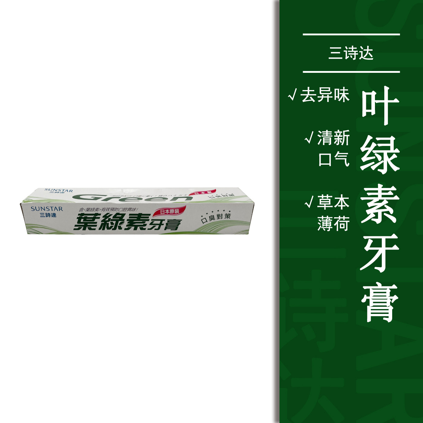 sunstar/盛势达三诗达叶绿素green牙膏清火口气清新洁白牙齿