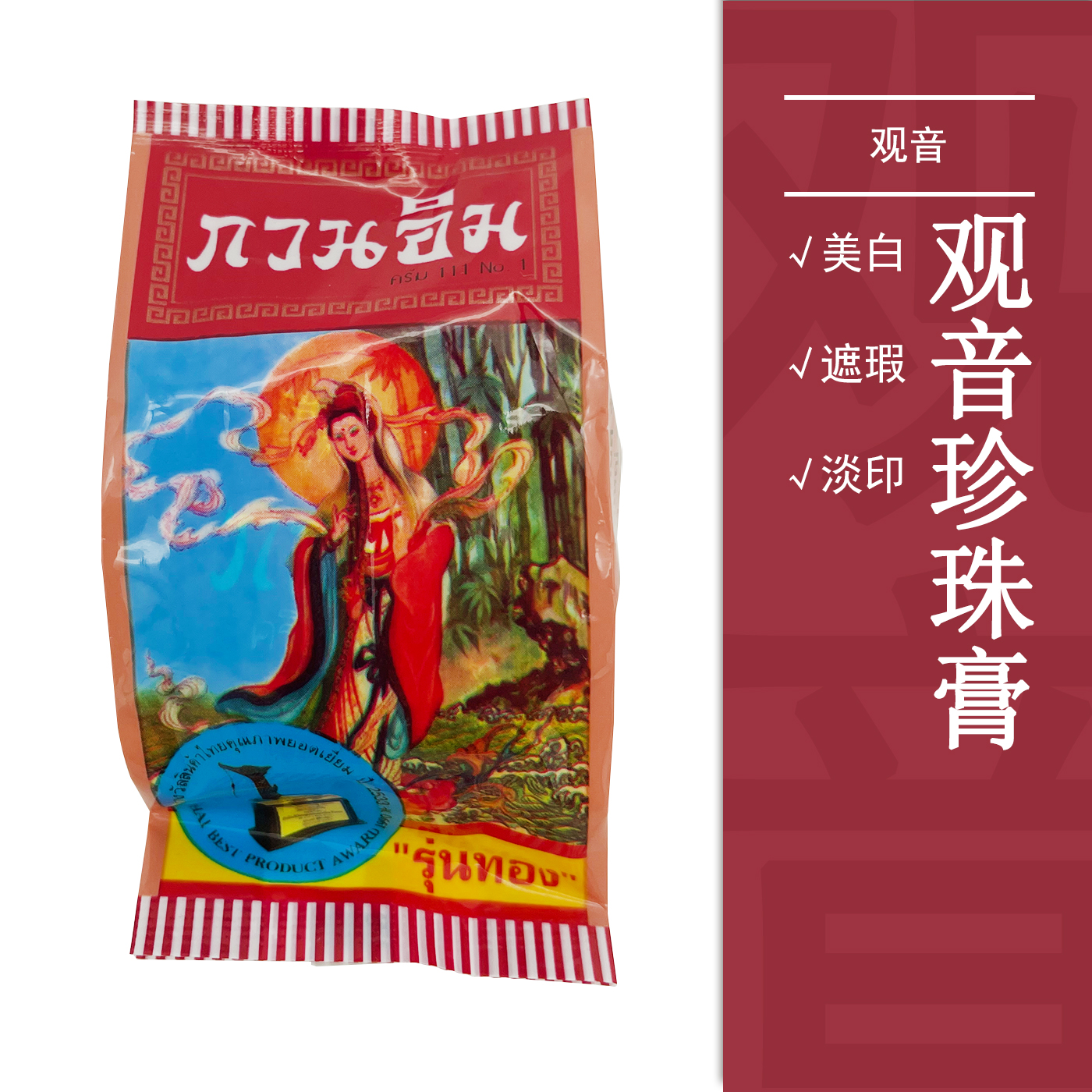 泰国观音美白珍珠膏淡斑痘印