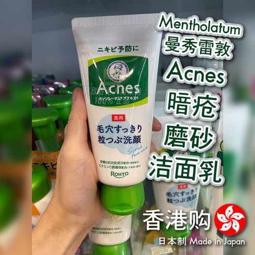 日本曼秀雷敦暗疮磨砂洁面乳祛痘