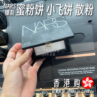 Nars娜斯高光蜜粉饼裸光蜜粉饼娜斯定妆,控油自拍柔焦哑光服帖