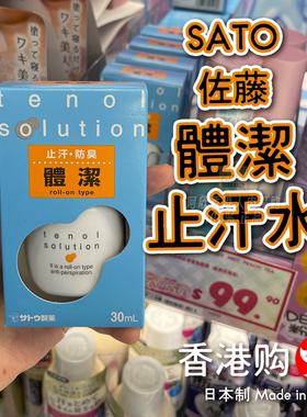 日本佐藤SATO體潔止汗水