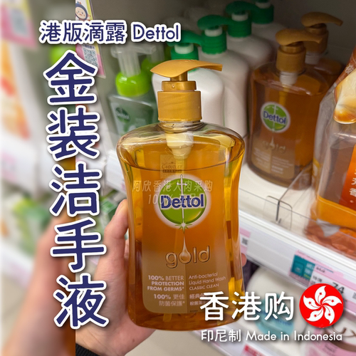 港版滴露Dettol金装洁手液