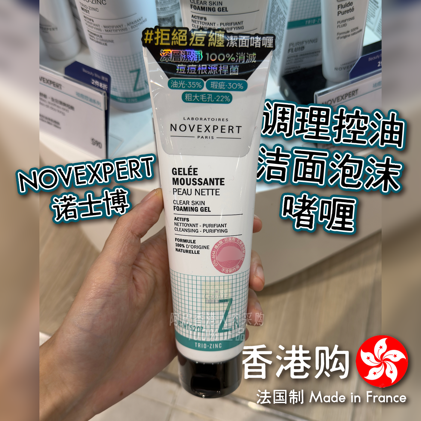 香港购诺士博NOVEXPERT祛痘控油洁面啫喱天然成分快速深层清痘