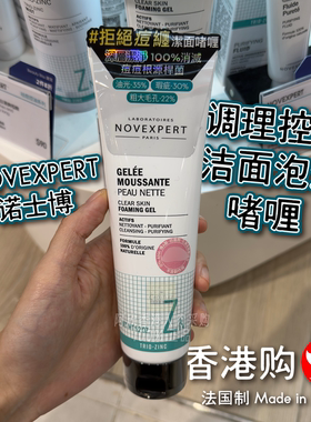香港购诺士博NOVEXPERT祛痘控油洁面啫喱天然成分快速深层清痘