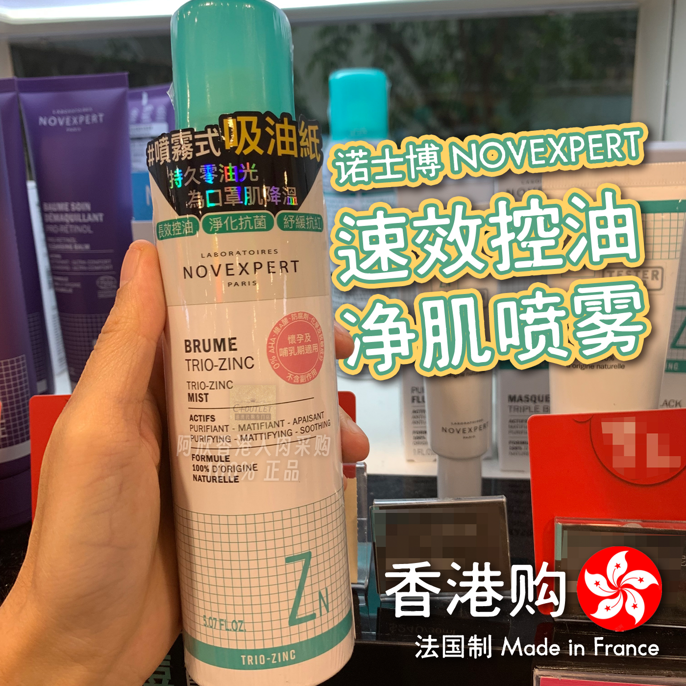 香港购法国诺士博NOVEXPERT速效控油净肌喷雾洁面吸油去油护肤品