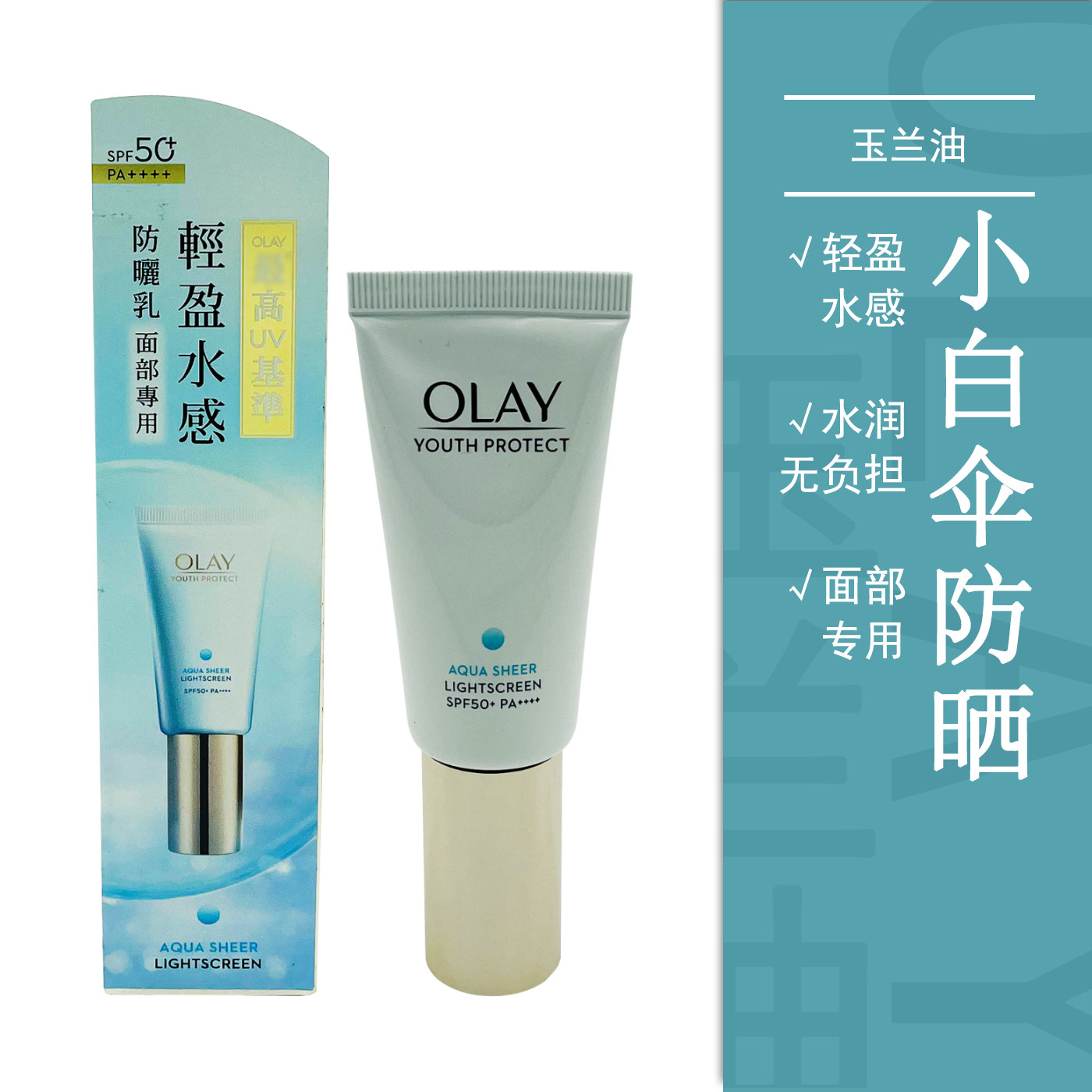 Olay玉兰油轻盈水感防晒乳小白伞防晒面部肤质通用水润零负担学生