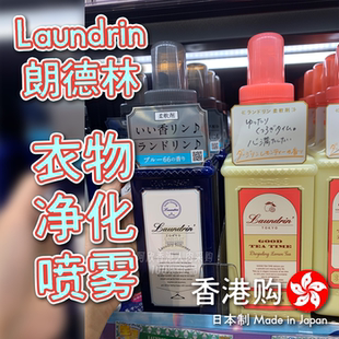 香港购日本制Laundrin朗德林衣物净化喷雾衣物柔顺剂香氛护色高端