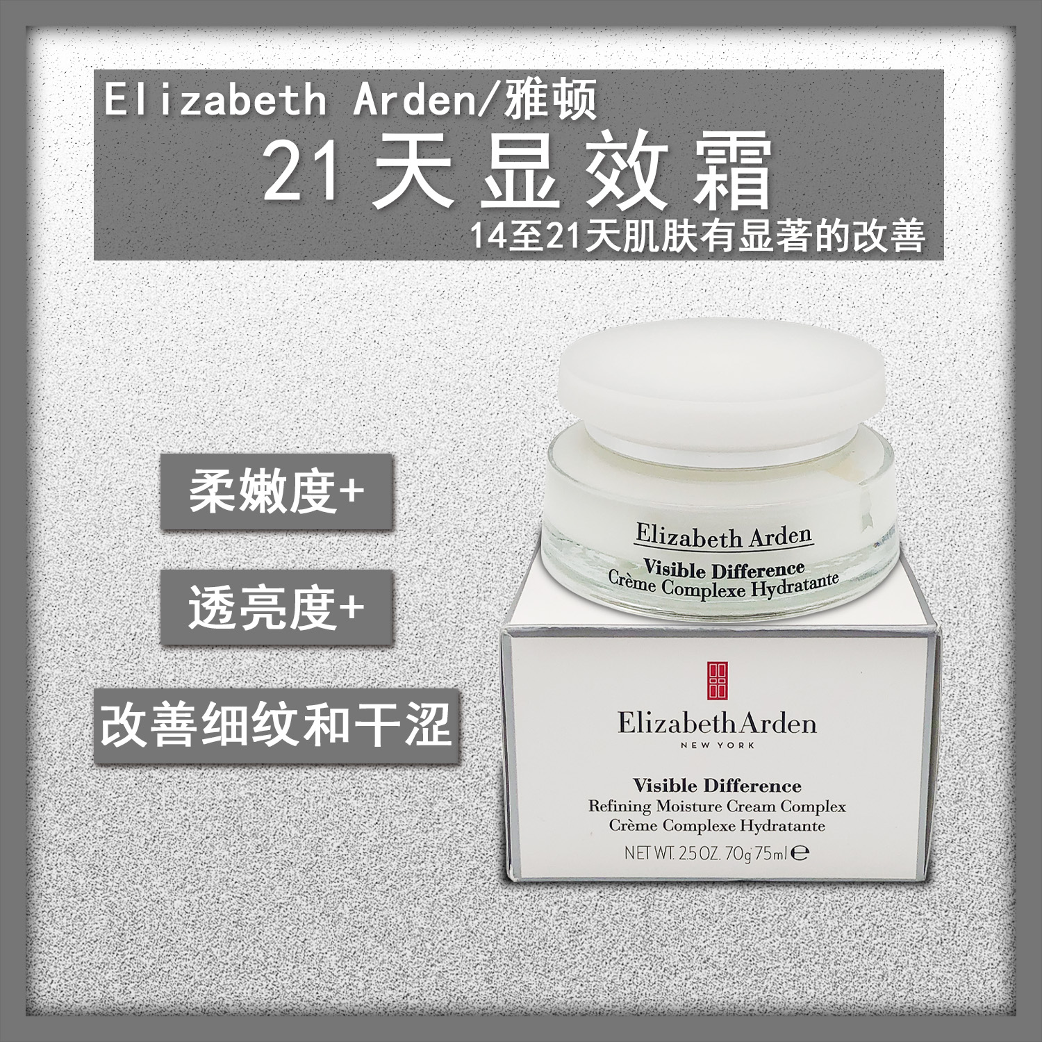 Elizabeth Arden/雅顿21天显效霜淡化细纹修复肌肤提亮肤色