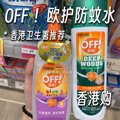 香港购OFF!欧护驱蚊喷雾