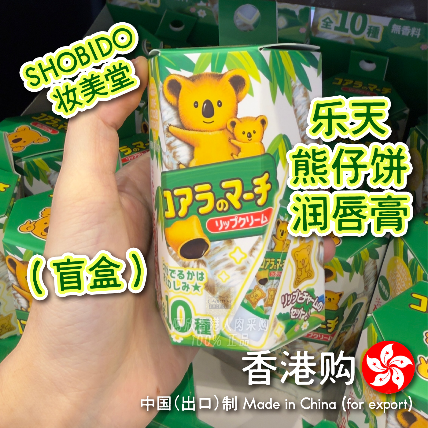 香港购日本SHOBIDO妆美堂乐天熊仔饼润唇膏盲盒持久滋润防干燥