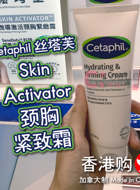 加拿大Cetaphil丝塔芙颈胸紧致霜