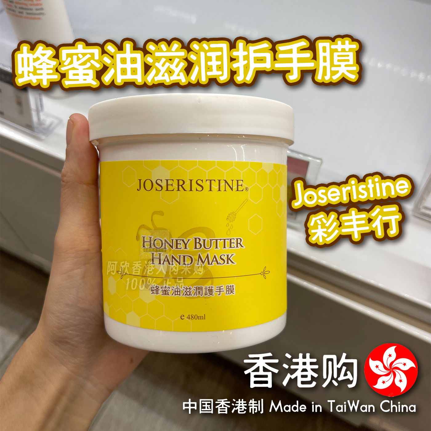 香港购彩丰行Joseristine蜂蜜油滋润护手膜保湿嫩白保湿手部护理