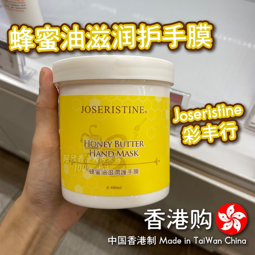 香港彩丰行蜂蜜油滋润护手膜